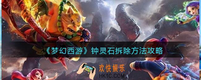 梦幻西游钟灵石该怎么拆除