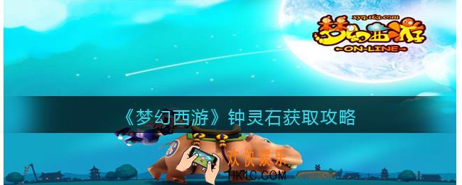 梦幻西游钟灵石获取攻略
