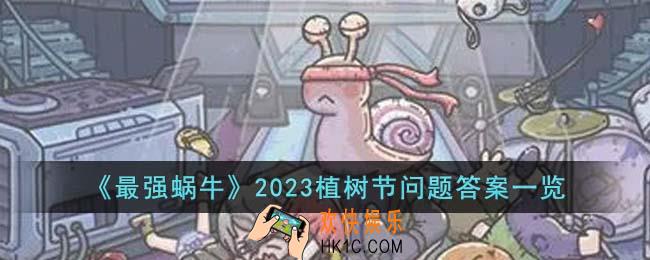 最强蜗牛2023植树节问题答案是什么