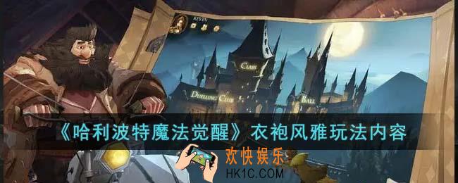 哈利波特魔法觉醒衣袍风雅怎么玩