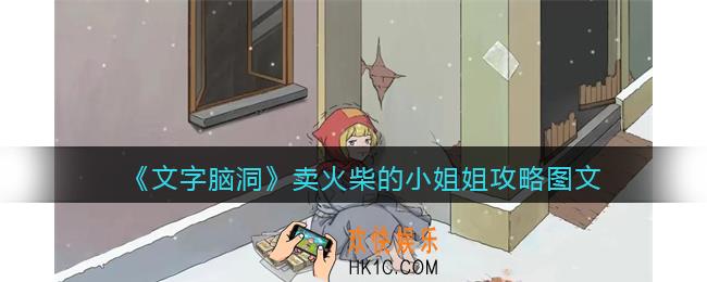 文字脑洞卖火柴的小姐姐攻略图文