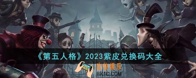 第五人格2023紫皮兑换码有哪些