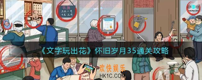 文字玩出花怀旧岁月35攻略