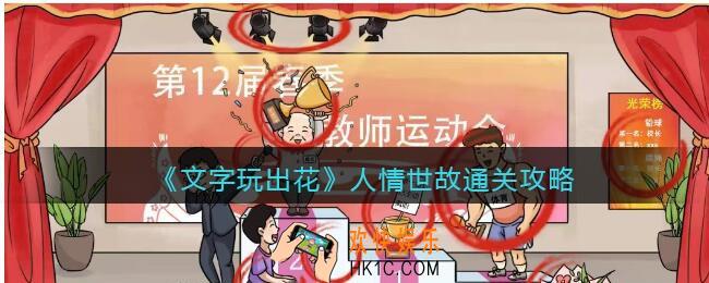 文字玩出花人情世故攻略
