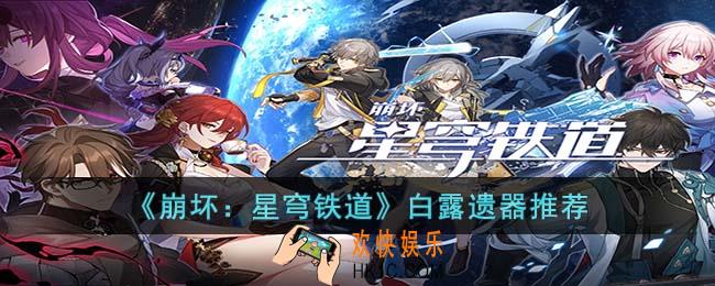 崩坏：星穹铁道白露带什么遗器