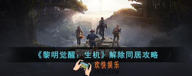 黎明觉醒生机怎么解除同居