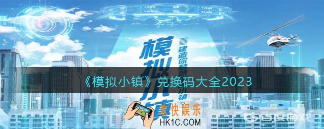 模拟小镇兑换码大全2023