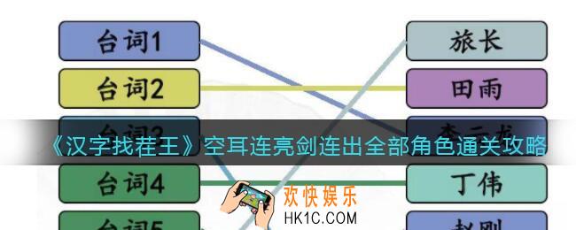 汉字找茬王空耳连亮剑连出全部角色么过