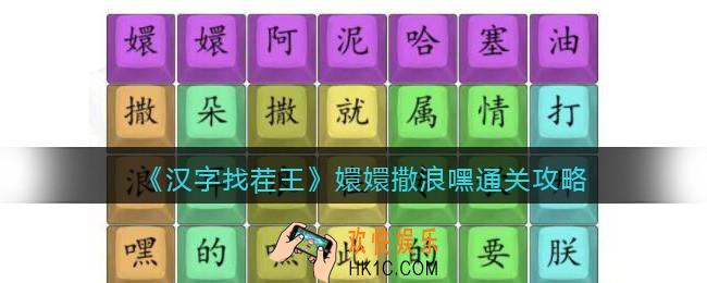 汉字找茬王嬛嬛撒浪嘿怎么过