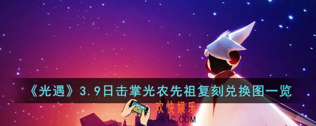 光遇3.9日击掌光农先祖复刻兑换图有什么