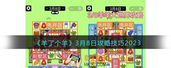 羊了个羊3月8日怎么通关