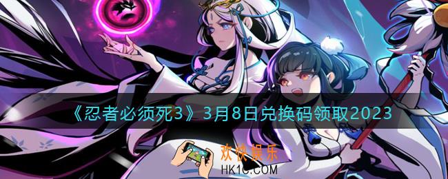 忍者必须死3兑换码3月8日2023年