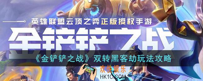 金铲铲之战双转黑客劫阵容怎么玩