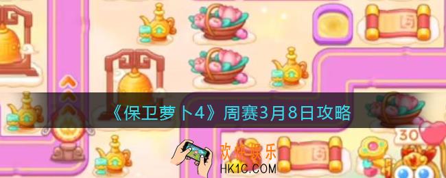 保卫萝卜4周赛3月8日攻略