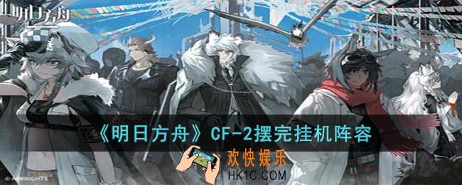 明日方舟CF2怎么打