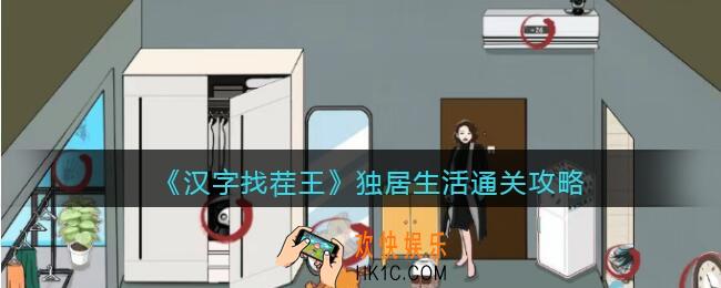 汉字找茬王独居生活怎么过