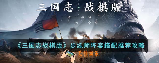三国志战棋版步练师阵容怎么搭配