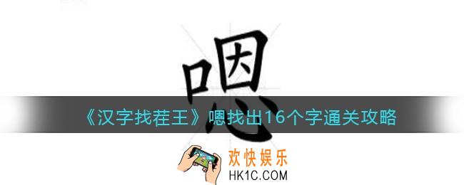 汉字找茬王嗯找出16个字怎么过