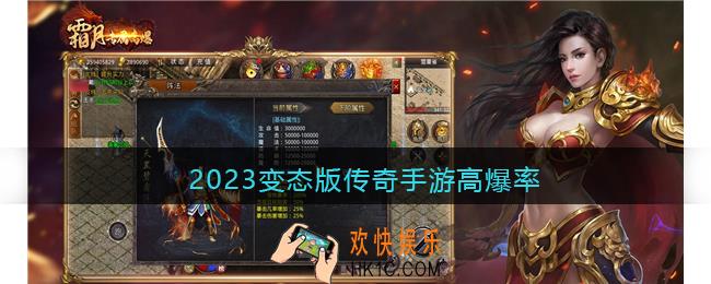 2023变态版传奇手游高爆率