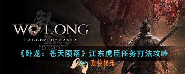 卧龙苍天陨落江东虎臣任务怎么打