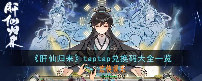 肝仙归来taptap兑换码有哪些