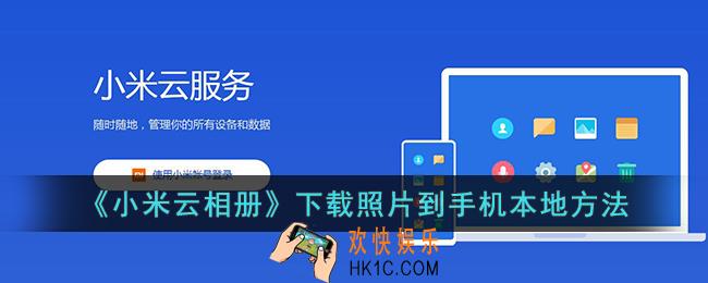小米云相册怎么下载到手机