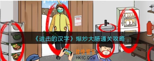 进击的汉字爆炒大肠攻略