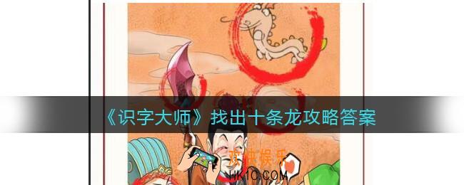识字大师找出十条龙怎么过