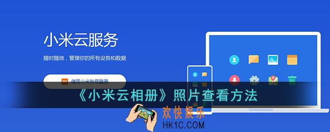小米云相册在哪里看照片