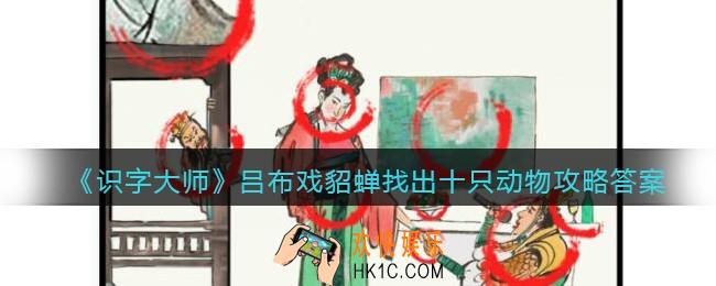 识字大师吕布戏貂蝉找出十只动物怎么过