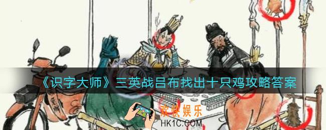 识字大师三英战吕布找出十只鸡怎么过