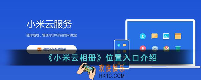 小米云相册在哪里打开