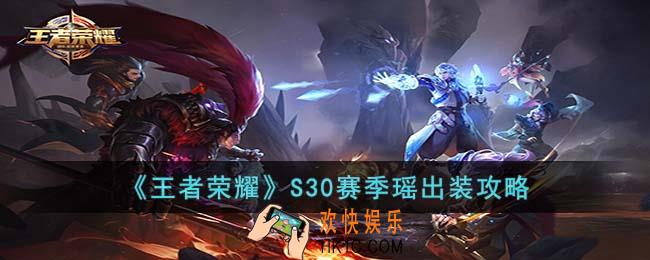 王者荣耀S30赛季瑶怎么出装
