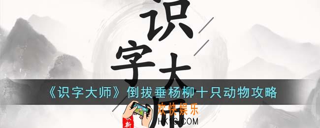 识字大师倒拔垂杨柳十只动物在哪里