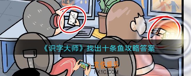 识字大师找出十条鱼怎么过