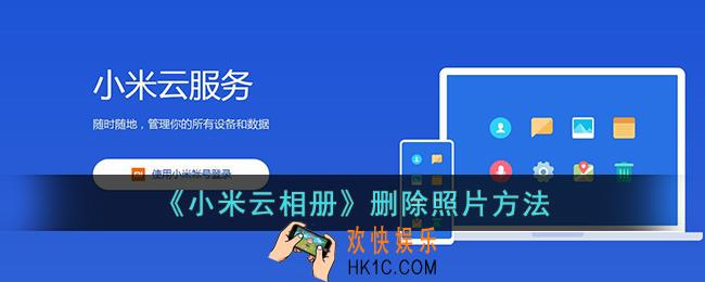 小米云相册怎么删除里面的照片