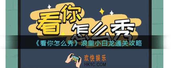 看你怎么秀浪里小白龙攻略