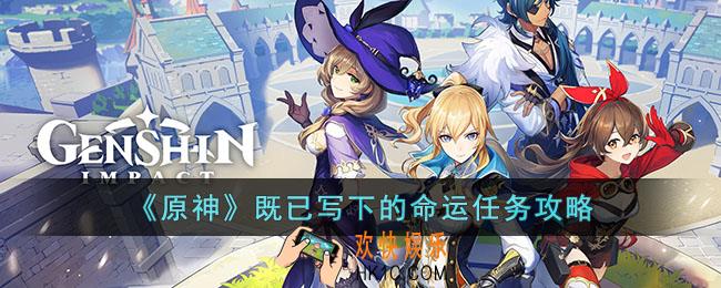 原神既已写下的命运任务怎么做