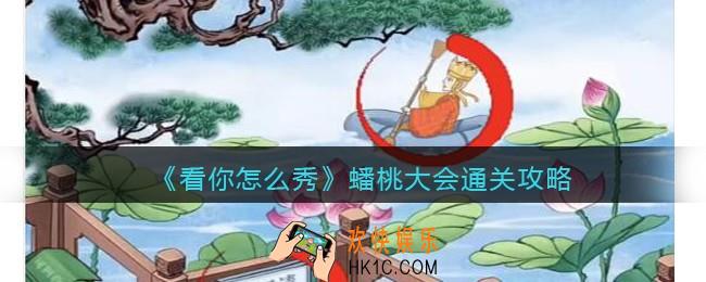看你怎么秀蟠桃大会攻略