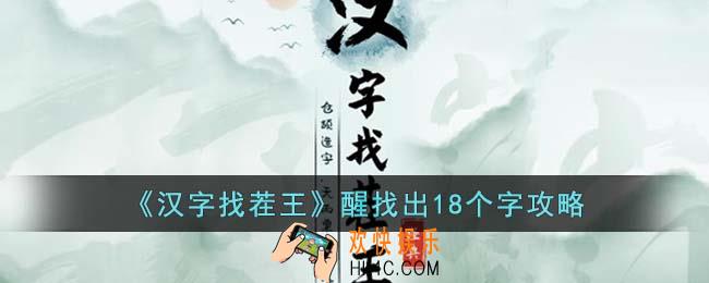 汉字找茬王醒怎么找出18个字