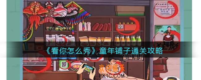 看你怎么秀童年铺子攻略