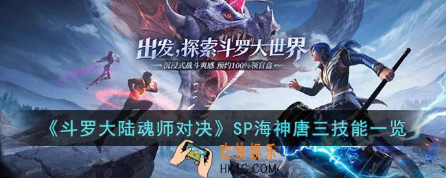 斗罗大陆魂师对决SP海神唐三技能是什么