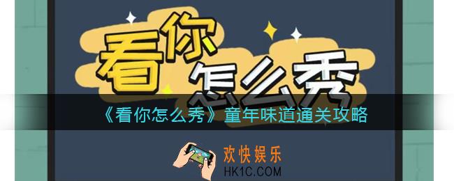 看你怎么秀童年味道攻略