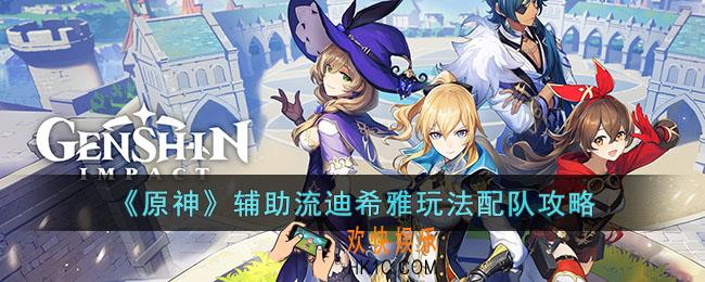 原神迪希雅怎么配队