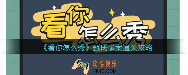 看你怎么秀甄氏惨案攻略