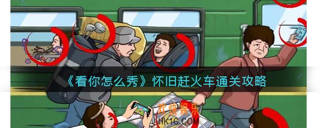 看你怎么秀怀旧赶火车攻略