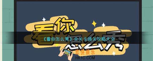 看你怎么秀攻略大全