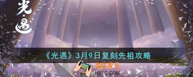 光遇3月9日复刻先祖是什么