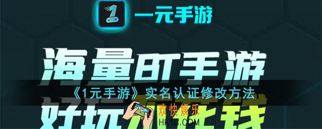 1元手游怎么改实名