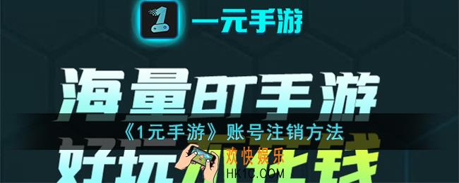 1元手游怎么注销
